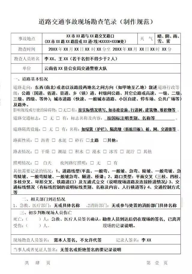 道路交通事故现场勘查笔录(制作规范)