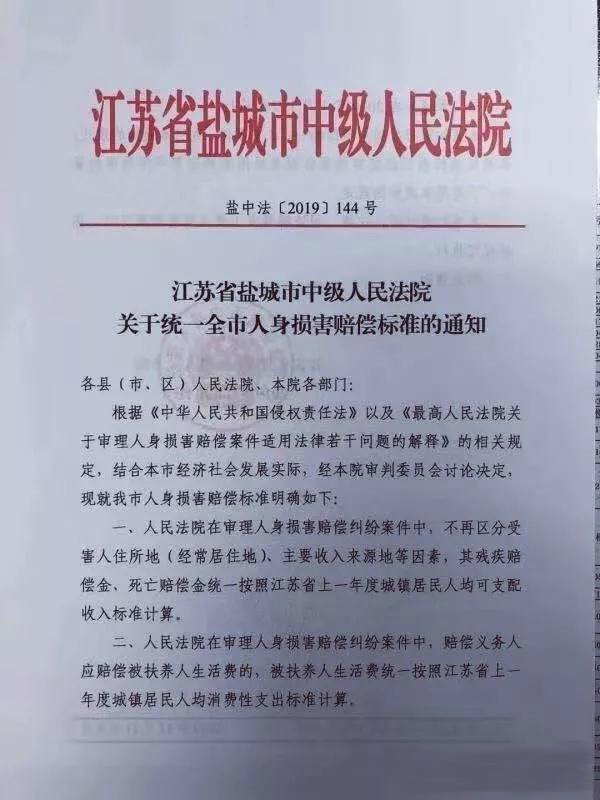 江苏省盐城市中级人民法院《关于统一全市人身损害赔偿标准的通知》